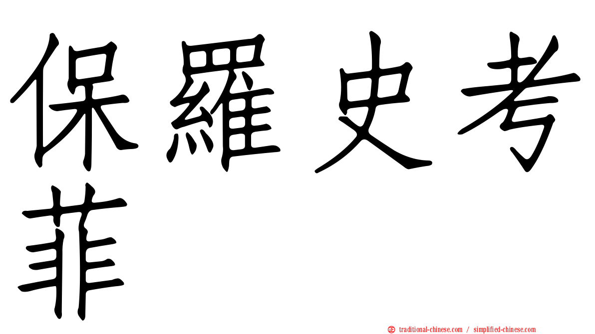 保羅史考菲