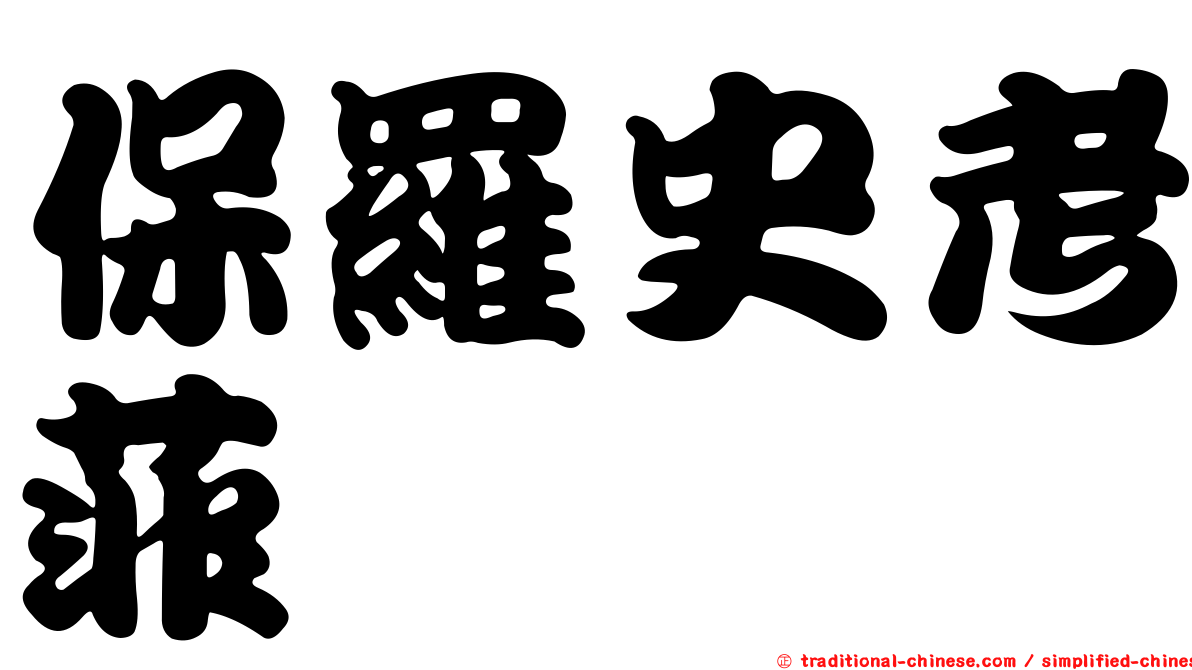 保羅史考菲