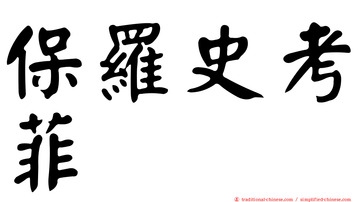 保羅史考菲