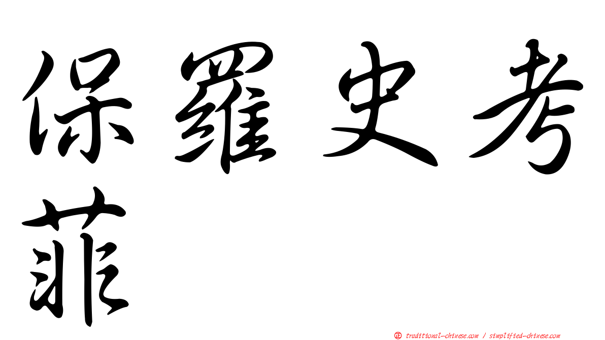 保羅史考菲