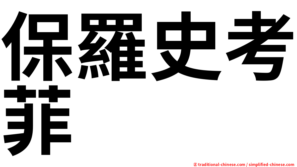 保羅史考菲