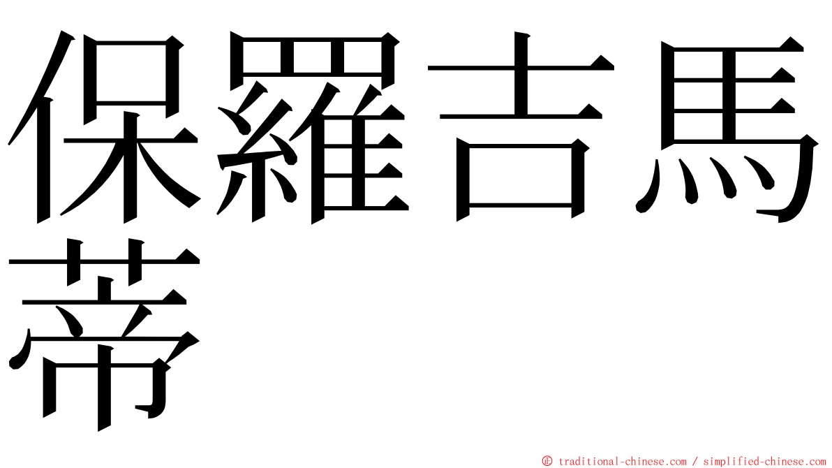 保羅吉馬蒂 ming font