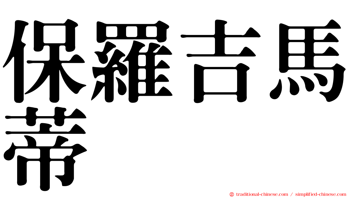 保羅吉馬蒂