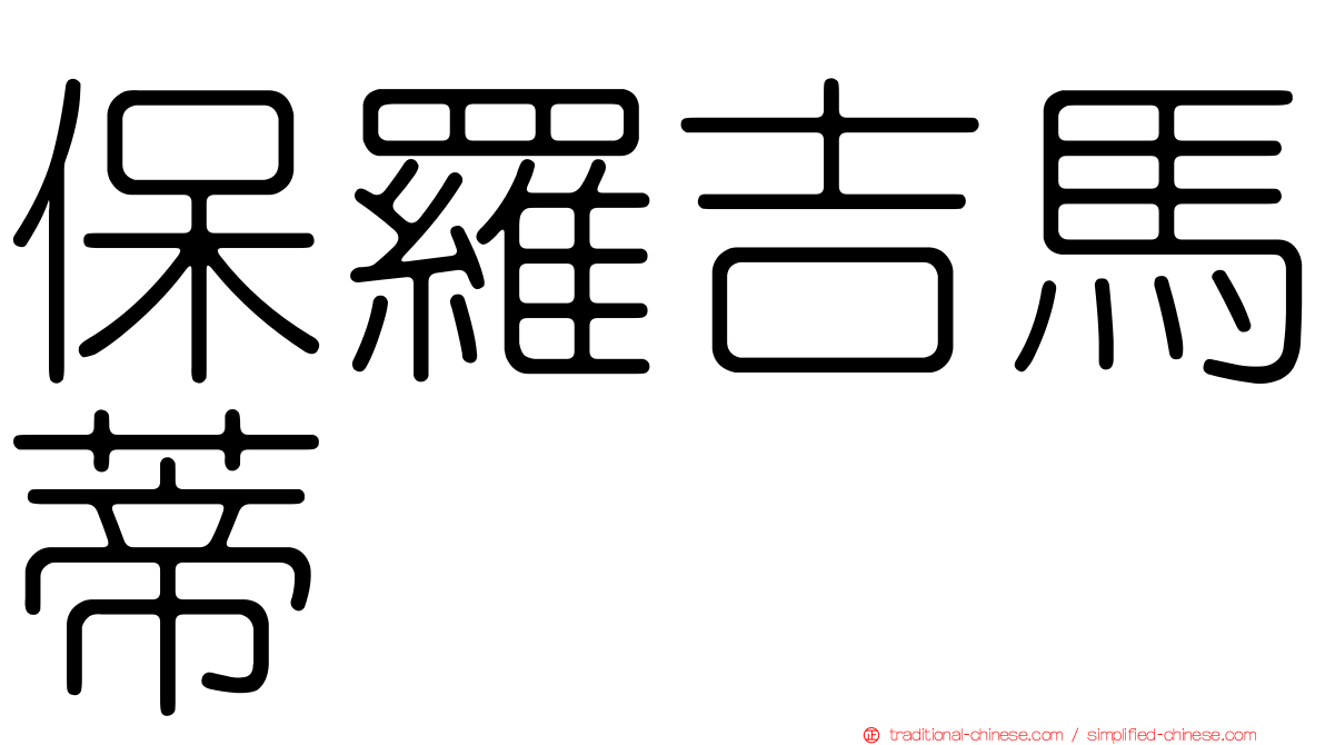 保羅吉馬蒂