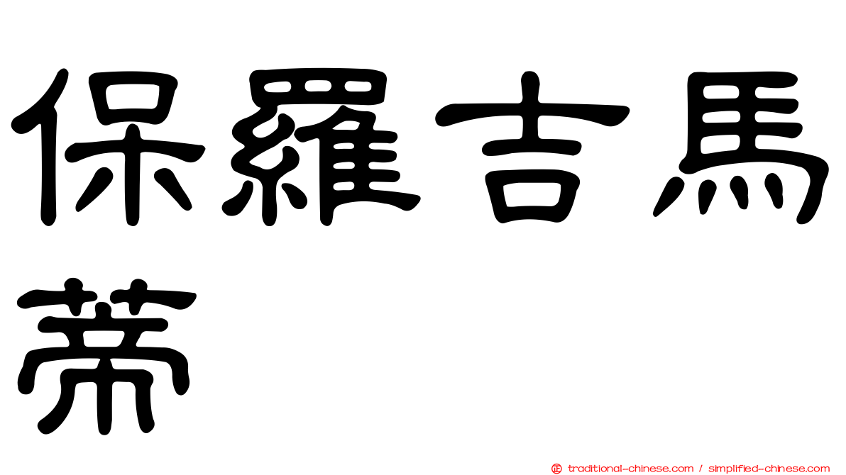 保羅吉馬蒂