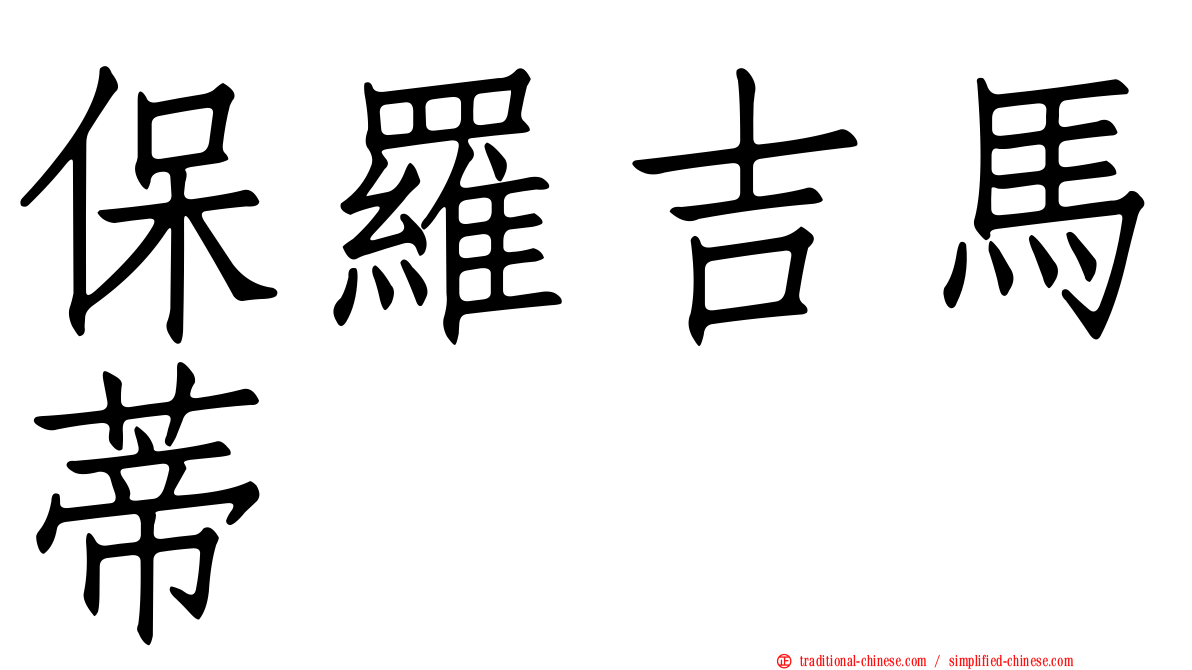 保羅吉馬蒂