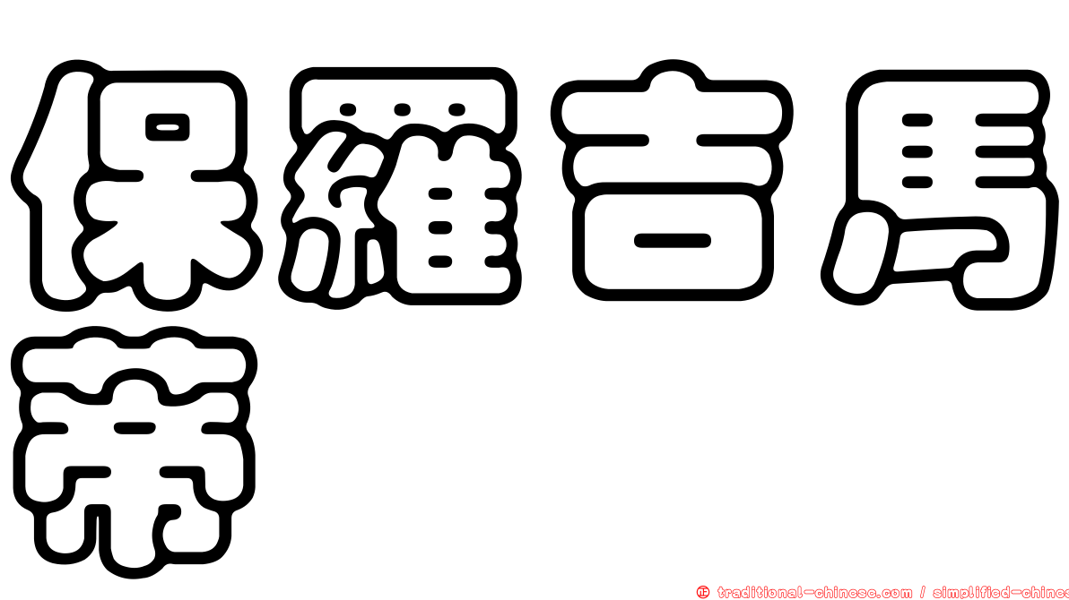 保羅吉馬蒂
