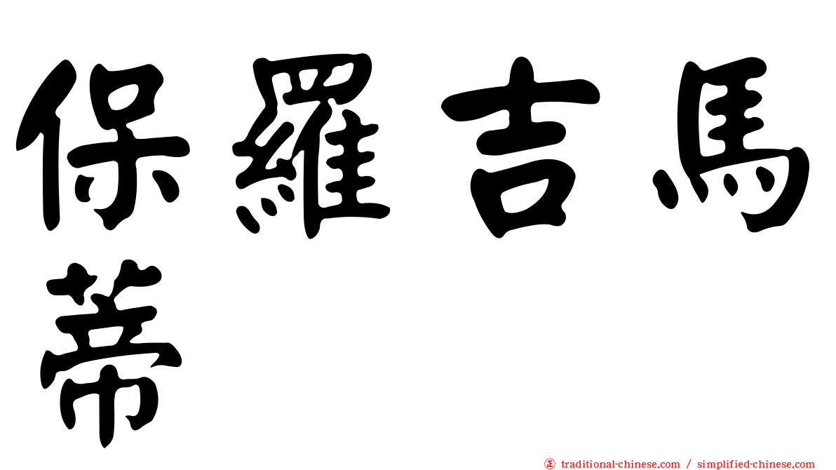 保羅吉馬蒂