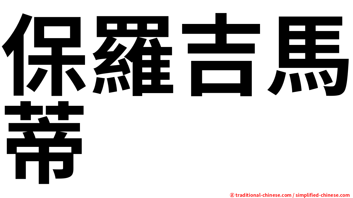 保羅吉馬蒂