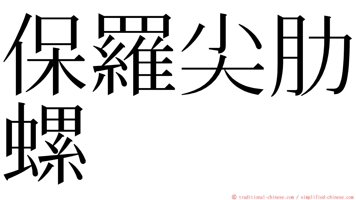 保羅尖肋螺 ming font