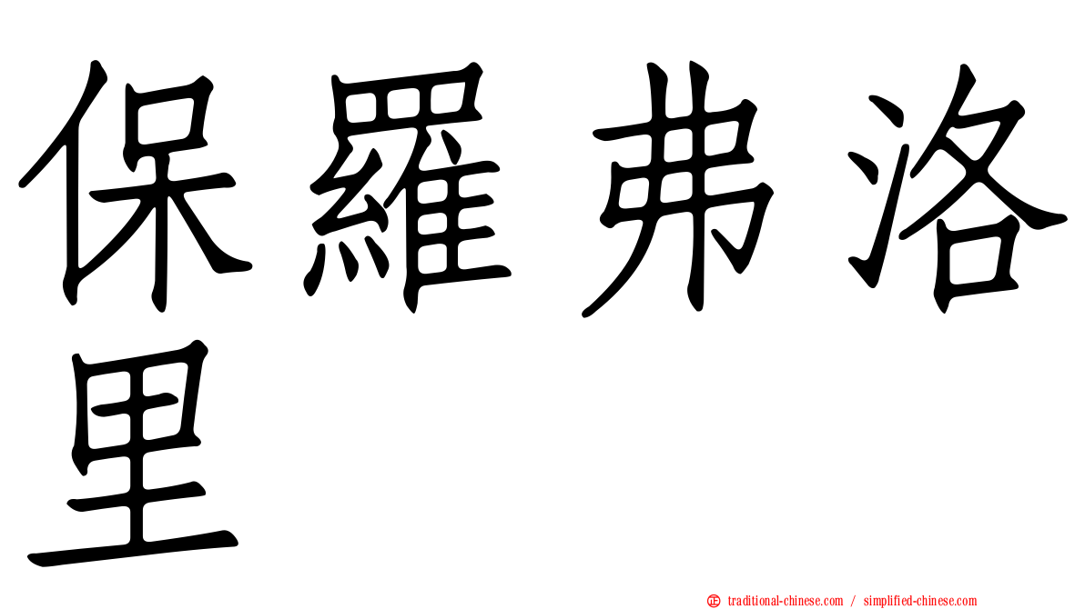 保羅弗洛里