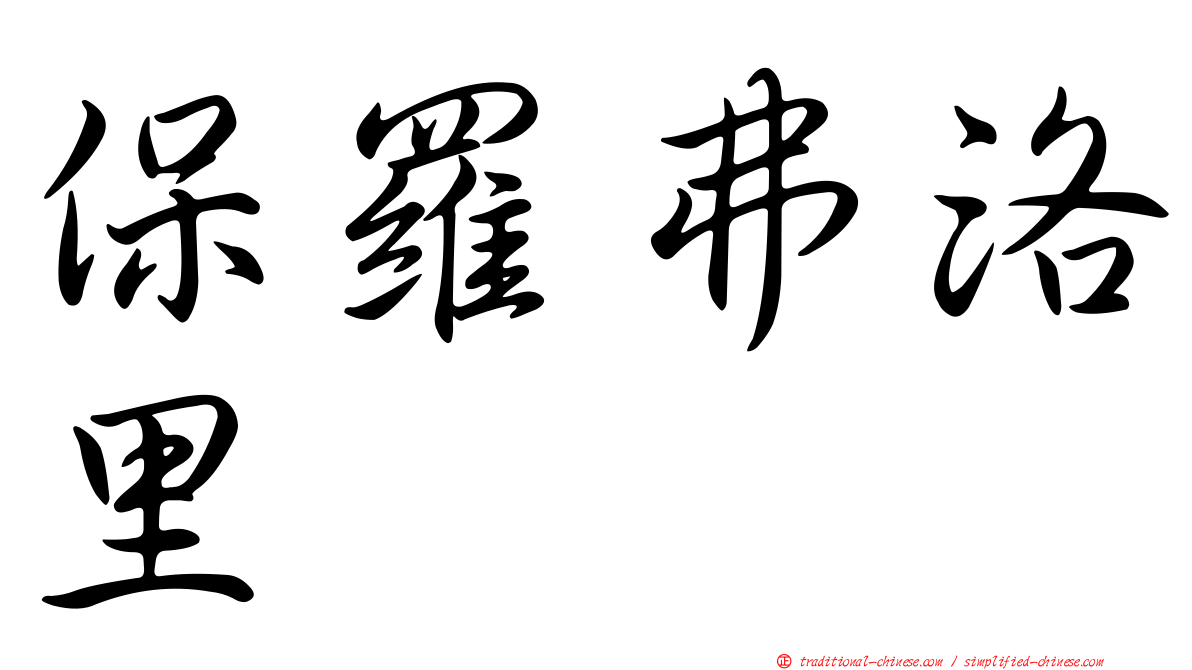 保羅弗洛里