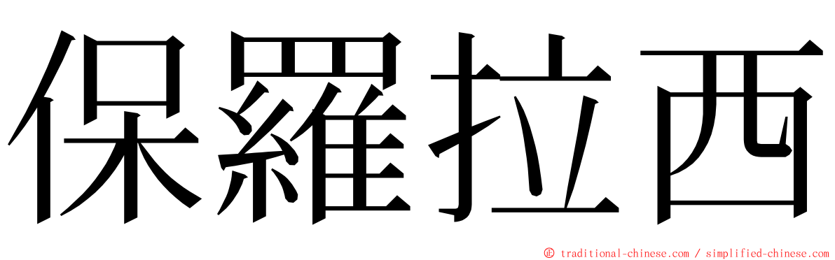 保羅拉西 ming font