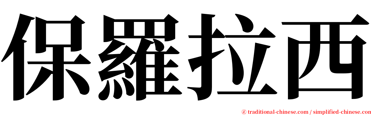 保羅拉西 serif font
