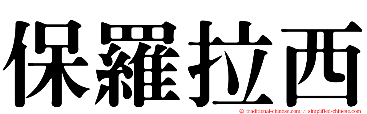 保羅拉西
