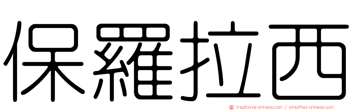 保羅拉西