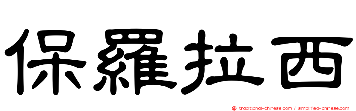 保羅拉西