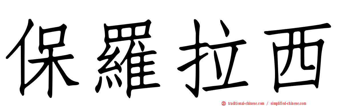 保羅拉西