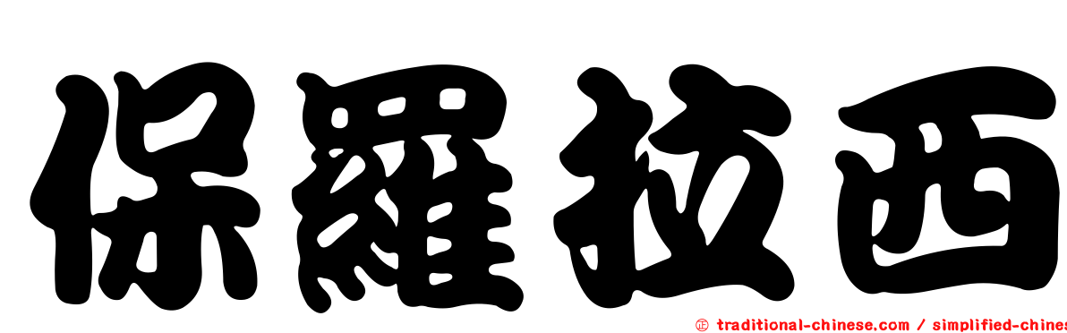 保羅拉西