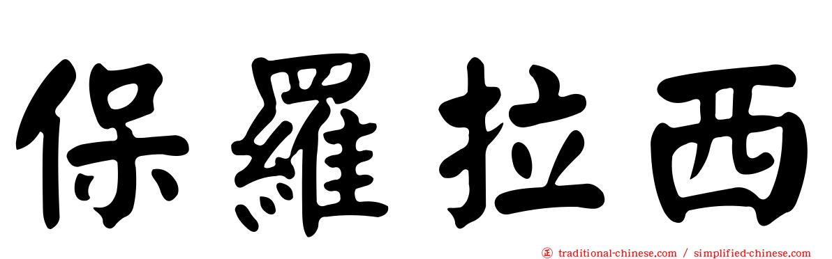 保羅拉西
