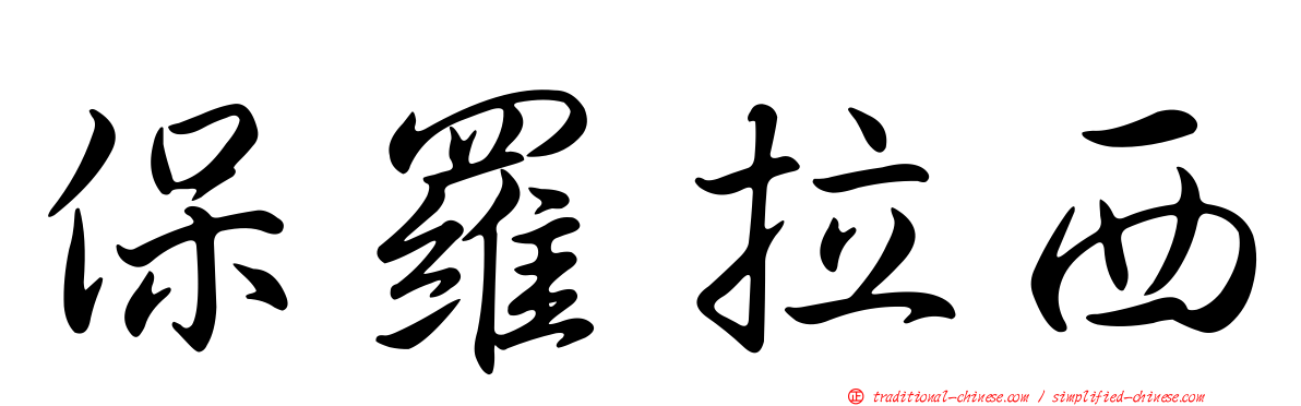 保羅拉西