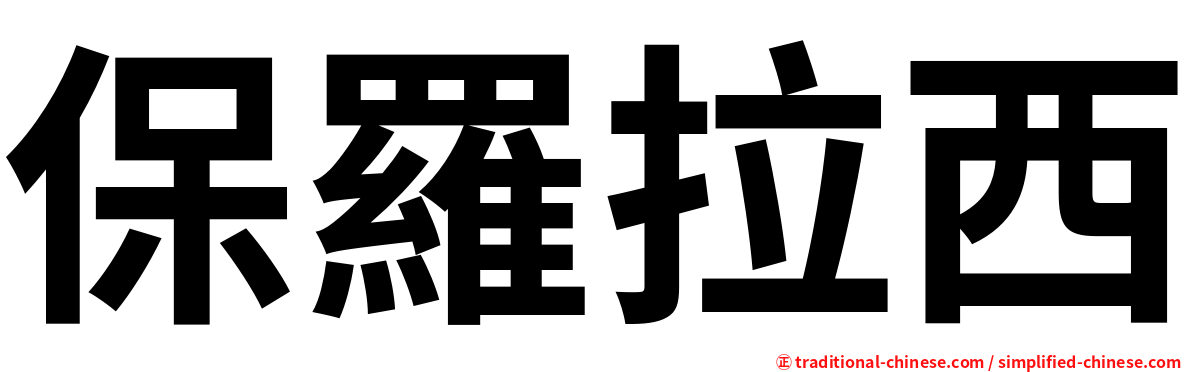 保羅拉西
