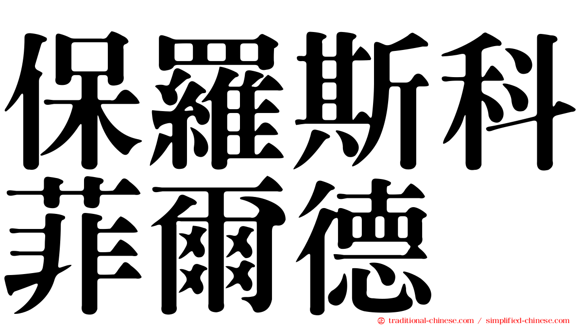 保羅斯科菲爾德