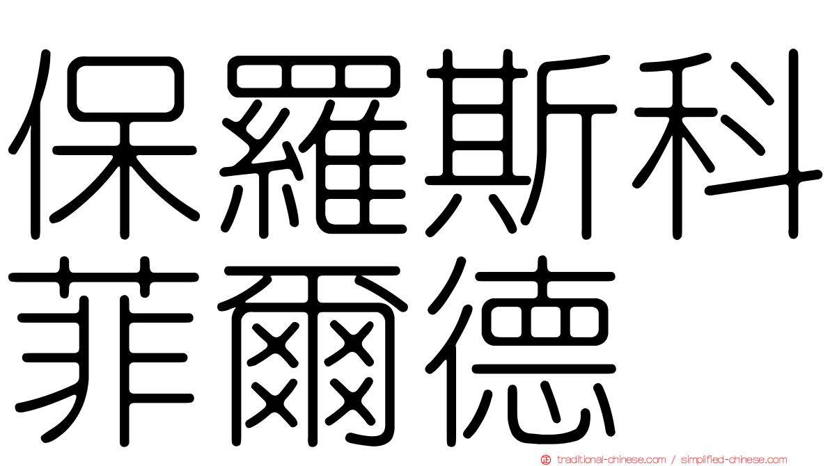 保羅斯科菲爾德