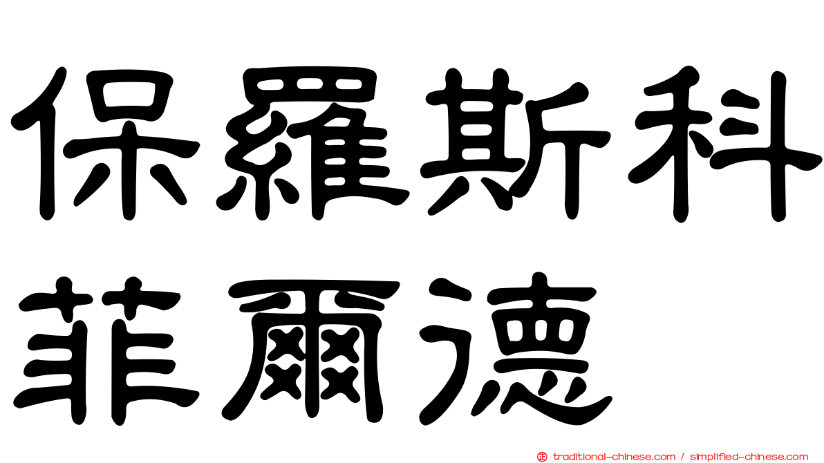 保羅斯科菲爾德