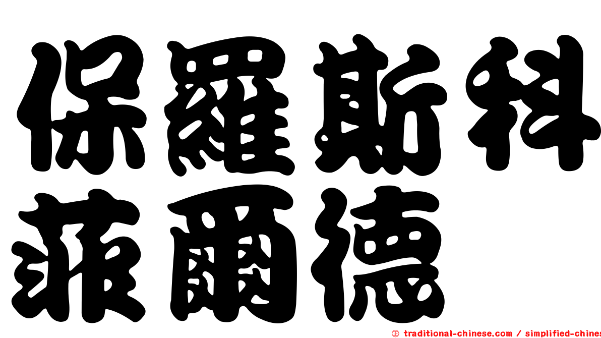 保羅斯科菲爾德