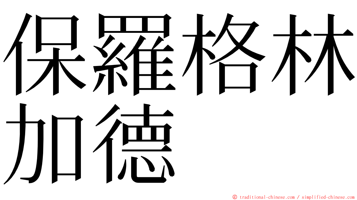 保羅格林加德 ming font