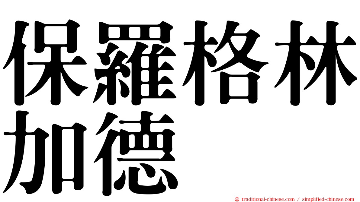 保羅格林加德