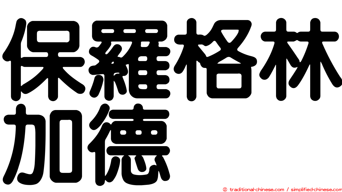 保羅格林加德