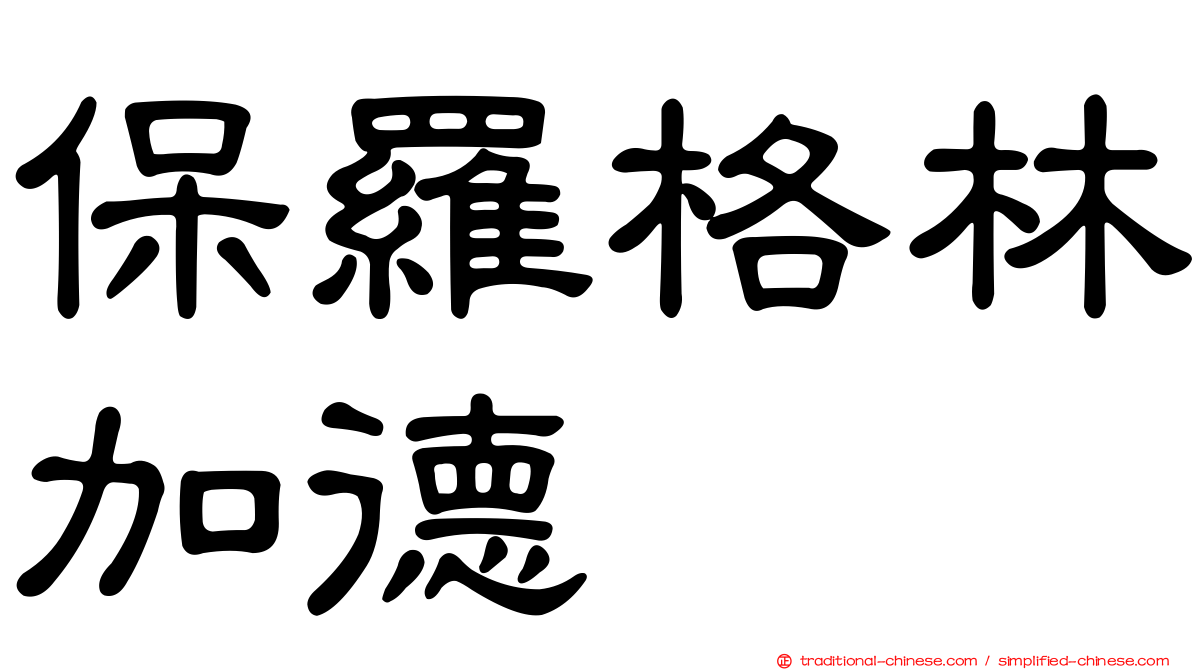 保羅格林加德