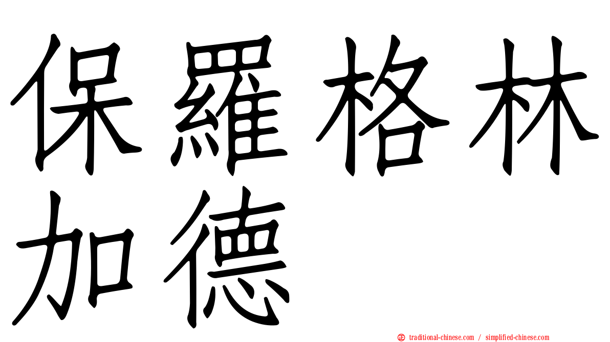 保羅格林加德