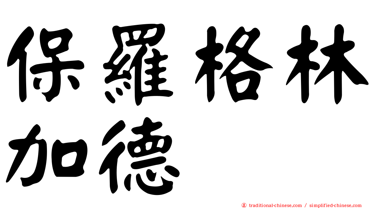 保羅格林加德