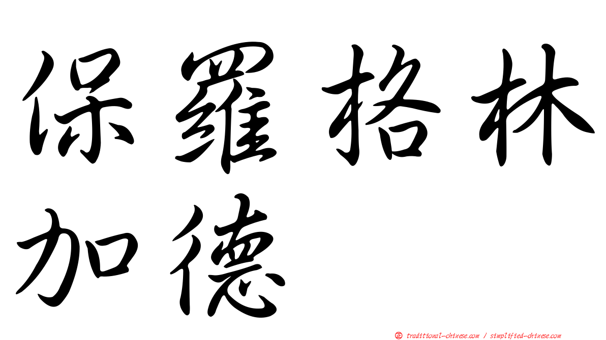 保羅格林加德