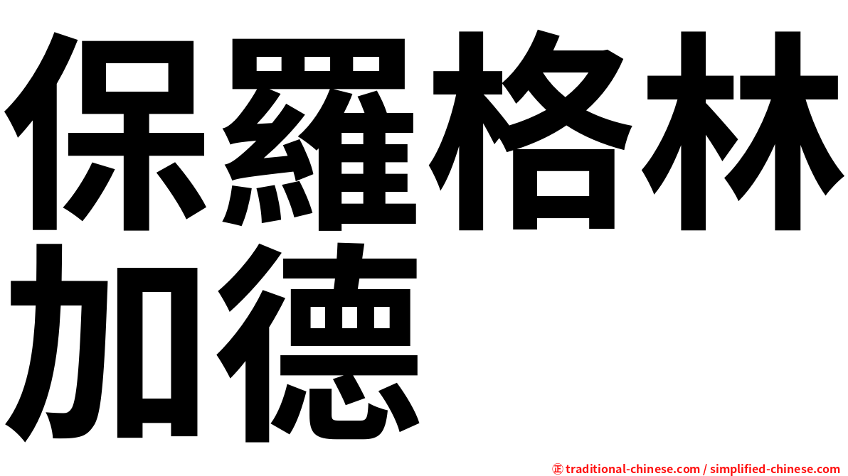保羅格林加德