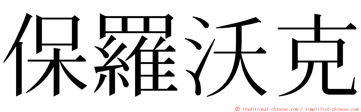 保羅沃克 ming font