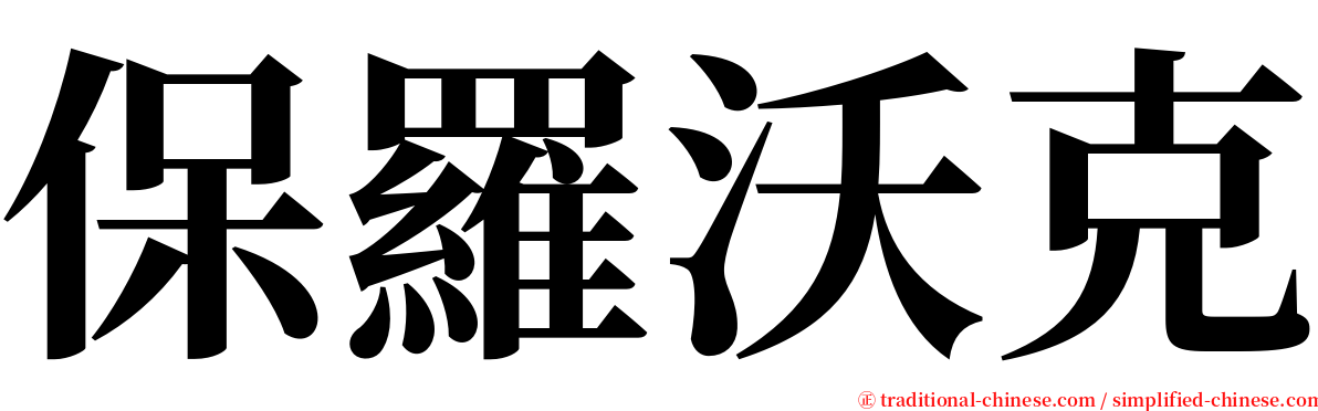 保羅沃克 serif font
