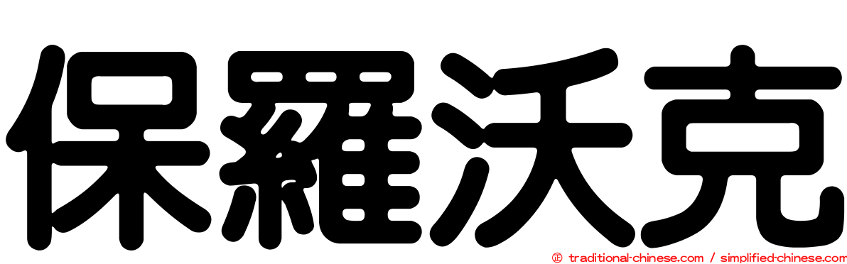 保羅沃克