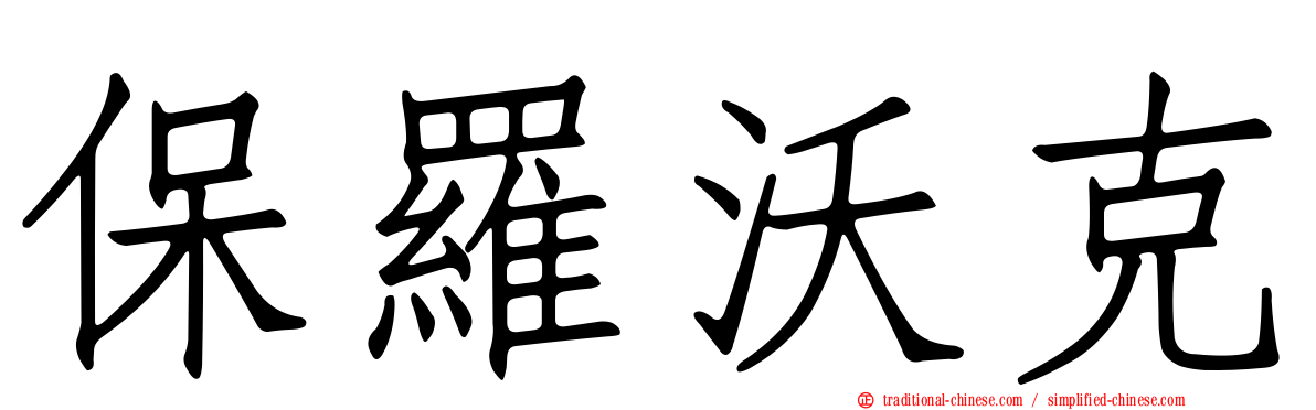保羅沃克