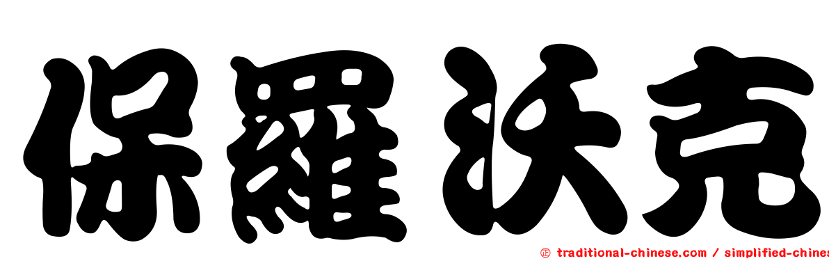 保羅沃克
