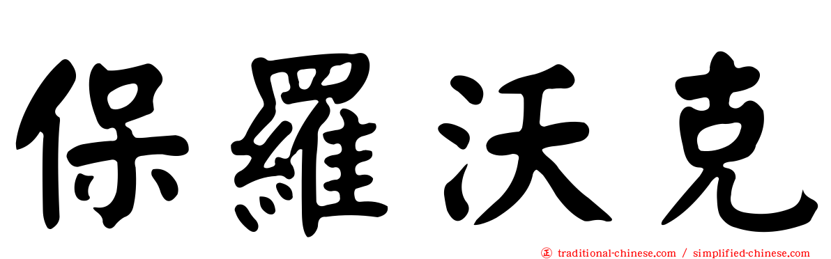 保羅沃克