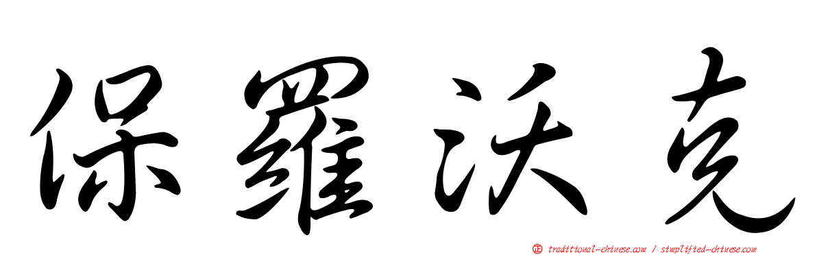 保羅沃克
