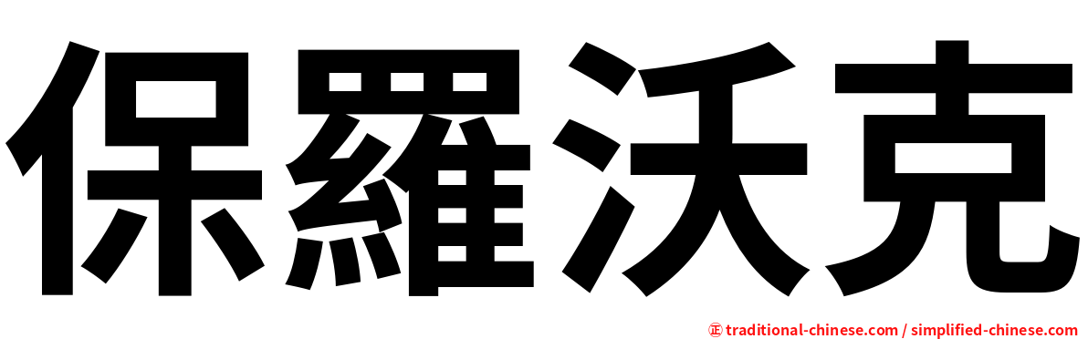 保羅沃克