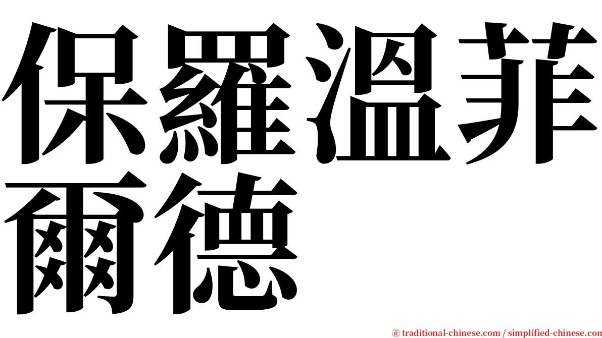 保羅溫菲爾德 serif font