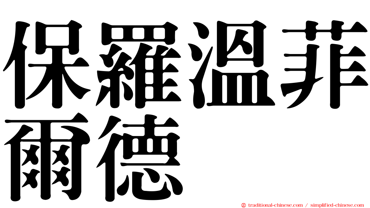 保羅溫菲爾德