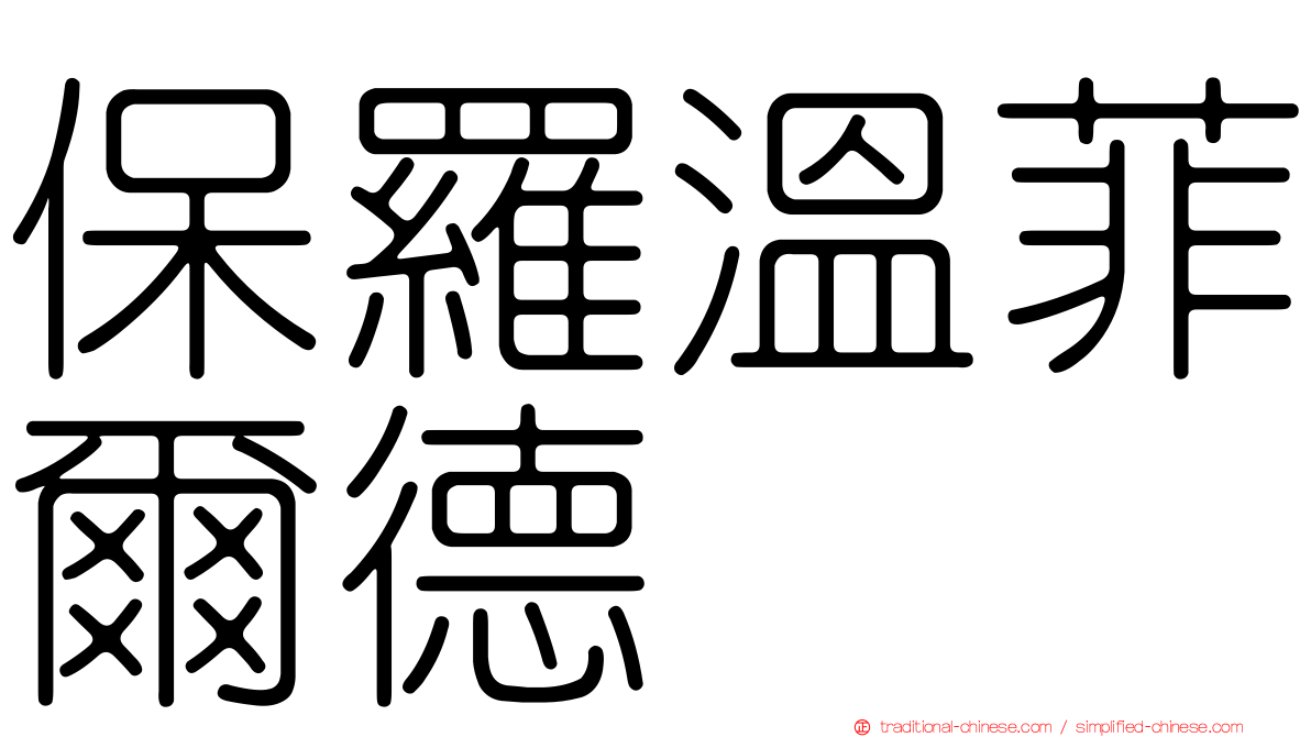 保羅溫菲爾德