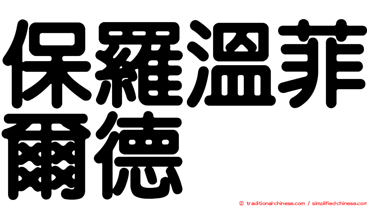 保羅溫菲爾德
